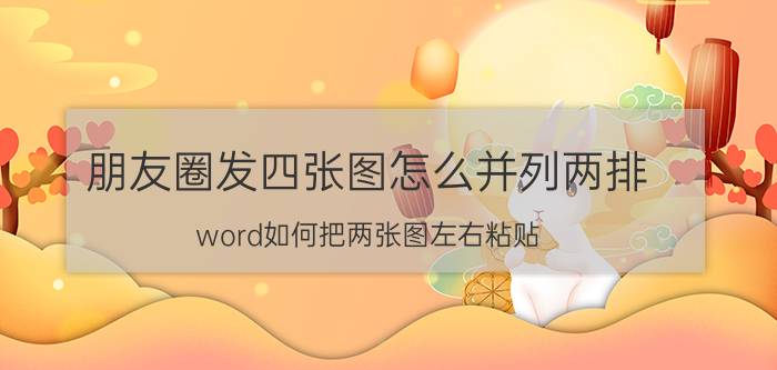 朋友圈发四张图怎么并列两排 word如何把两张图左右粘贴？